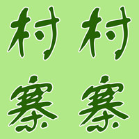 村村寨寨兰苑