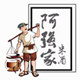 阿强家米酒坊