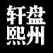 盘州轩熙特产的LOGO