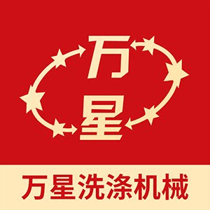 上海万星洗涤机械制造