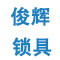 俊辉锁具的LOGO