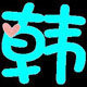 怡怡小小班的LOGO