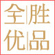 全胜数码