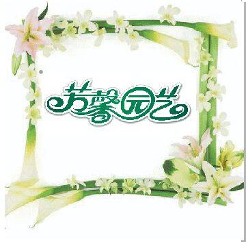 芳馨园艺用品企业店