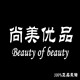 尚美优品美妆集合