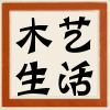 木艺生活