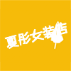 夏彤服饰