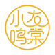 小友鸣棠健康食品的LOGO