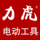 力虎工具直销企业店的LOGO