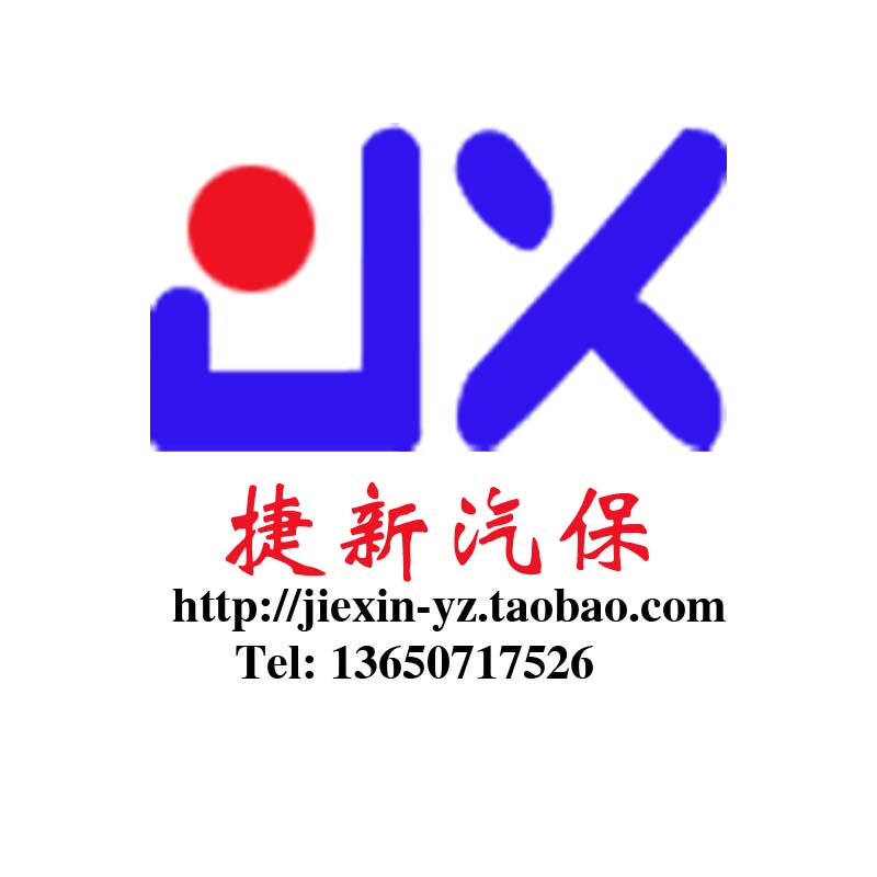 捷新汽保