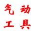 五木喷枪气动工具