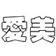 AM饰品店