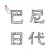 巴尼日代