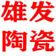 雄发陶瓷