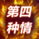 第四种情 定制女装