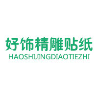 好饰墙贴