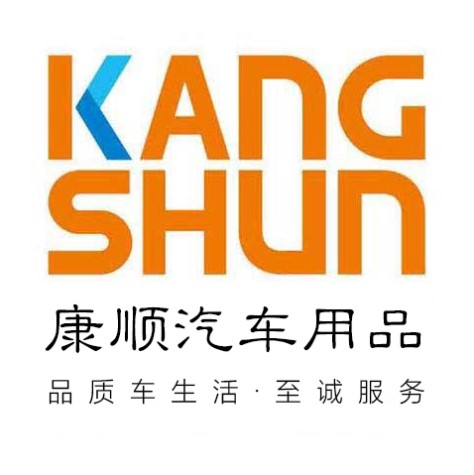 康顺汽车用品配件店