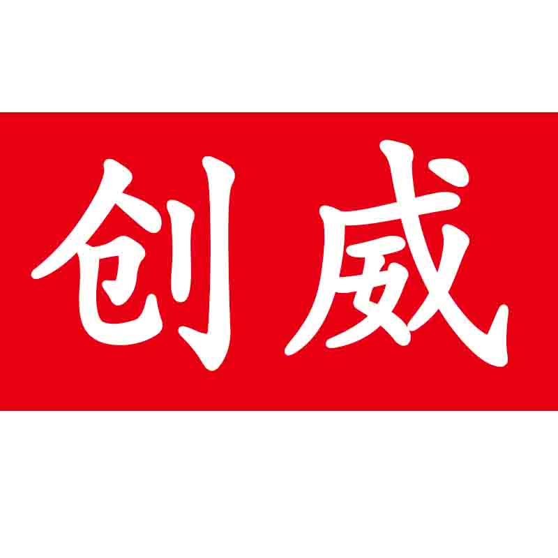 创威日用批发零售店的LOGO