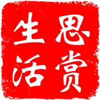 思赏生活