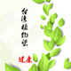 台湾植物染发馆