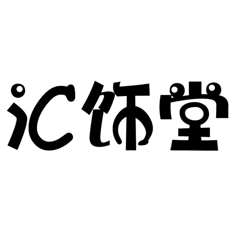 汇饰堂的LOGO