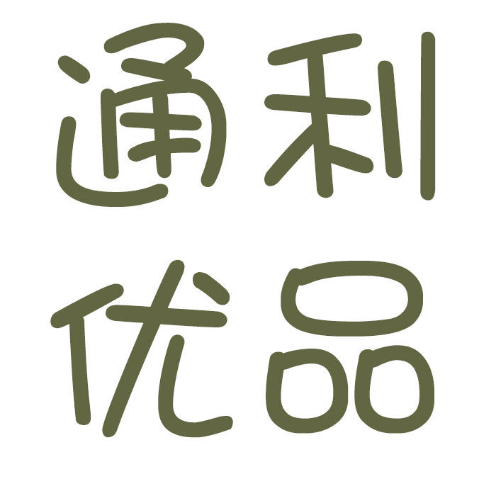 通利优品