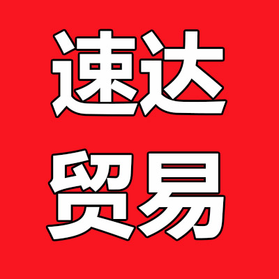 速达贸易户外用品的LOGO