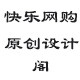 快乐网购原创设计阁