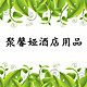 聚馨娅酒店用品