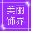悦购家居生活馆