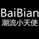 潮流小天使服装辅料