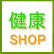 健康SHOP