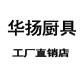 华扬厨具直销店