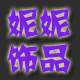 妮妮韩国店铺的LOGO