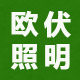欧伏LED照明企业店