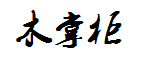山野俗人实木家居