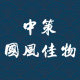 中策国风佳物