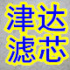 津达滤清器