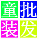 特价断码童装羽绒服