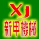 新甲数控刀具商城的LOGO