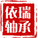 依瑞国产进口轴承大全的LOGO