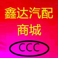 鑫达汽配 商城
