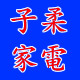 子柔家居店