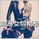 聚美高端定制女包