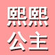 xixi熙熙品牌美妆