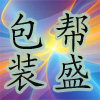 东莞帮盛包装制品