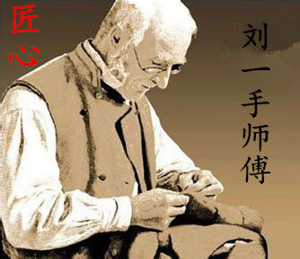刘一手师傅