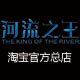 河流之王总店