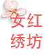 女红绣坊
