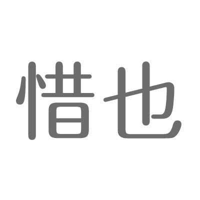 惜也内衣